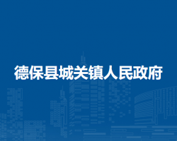 德?？h城關(guān)鎮(zhèn)人民政府