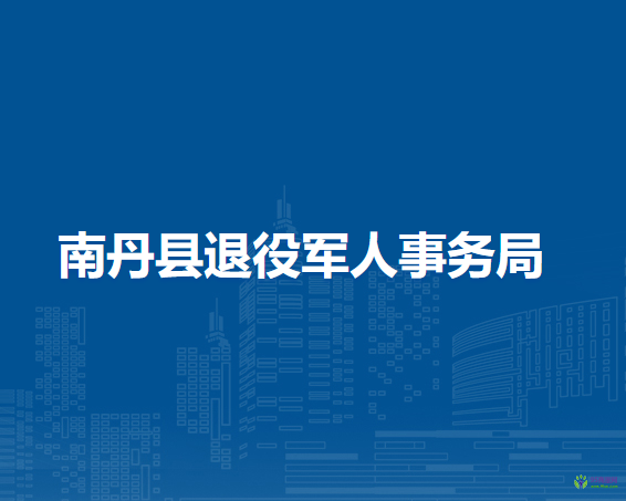 南丹縣退役軍人事務(wù)局