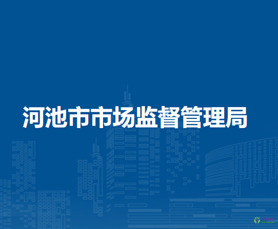 河池市市場監(jiān)督管理局