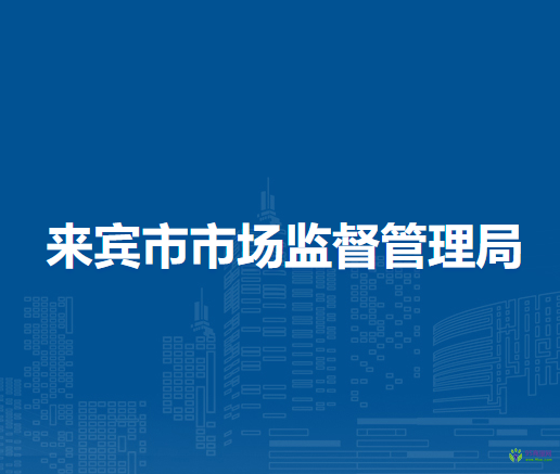 來(lái)賓市市場(chǎng)監(jiān)督管理局