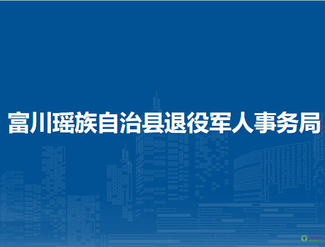 富川瑤族自治縣退役軍人事務(wù)局