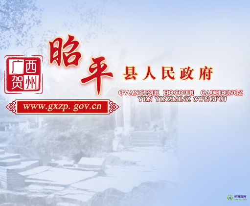 昭平縣人民政府