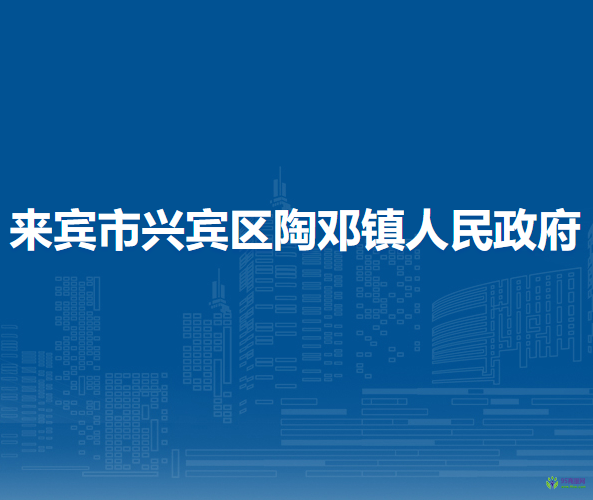來(lái)賓市興賓區(qū)陶鄧鎮(zhèn)人民政府