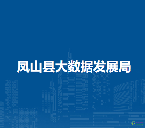 鳳山縣大數(shù)據(jù)發(fā)展局