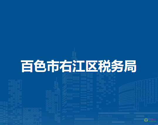 百色市右江區(qū)稅務(wù)局