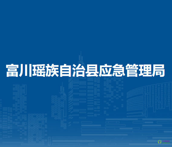 富川瑤族自治縣應(yīng)急管理局
