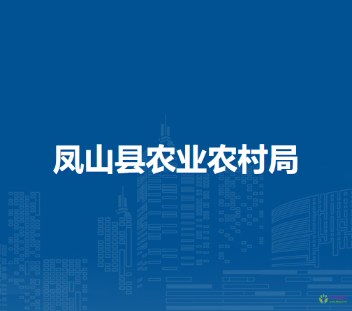 鳳山縣農(nóng)業(yè)農(nóng)村局