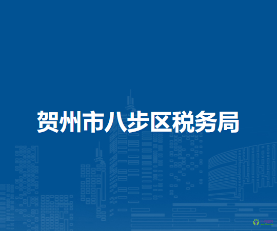 賀州市八步區(qū)稅務局