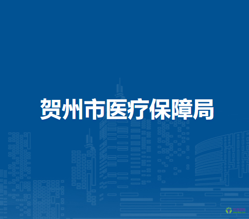 賀州市醫(yī)療保障局
