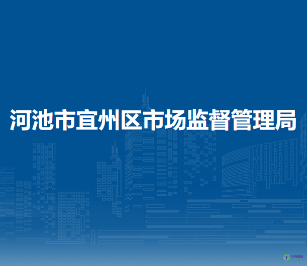 河池市宜州區(qū)市場監(jiān)督管理局