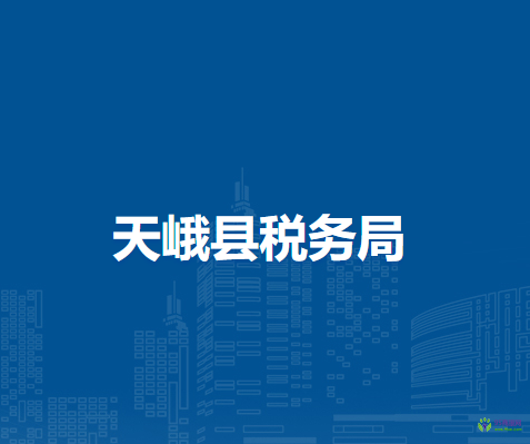 天峨縣稅務(wù)局