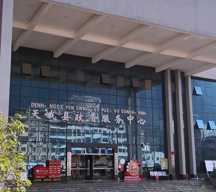 天峨縣政務服務中心