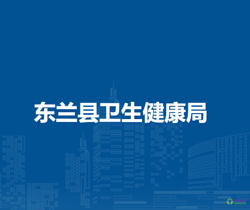 東蘭縣衛(wèi)生健康局