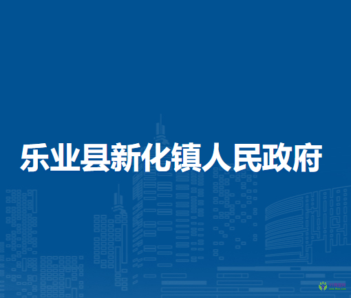 樂業(yè)縣新化鎮(zhèn)人民政府