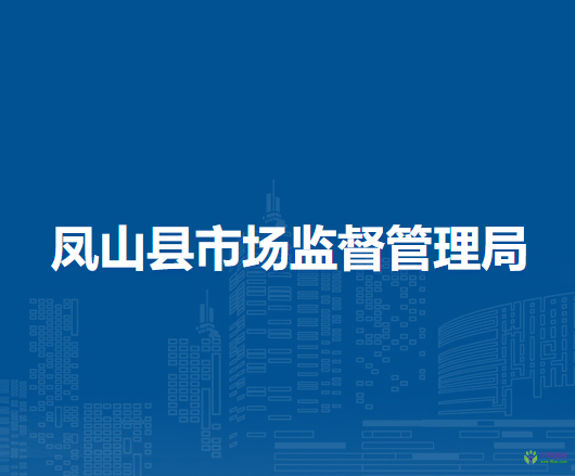 鳳山縣市場監(jiān)督管理局