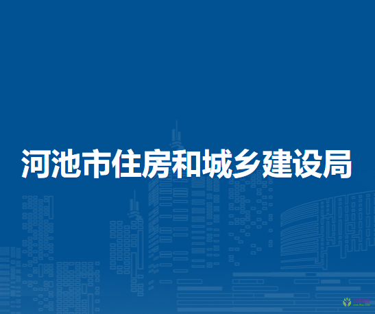 河池市住房和城鄉(xiāng)建設(shè)局