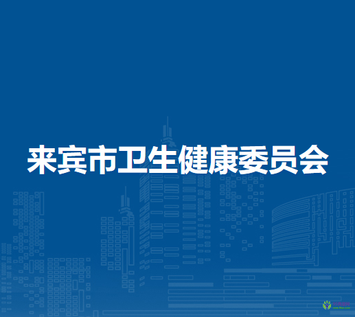 來賓市衛(wèi)生健康委員會(huì)