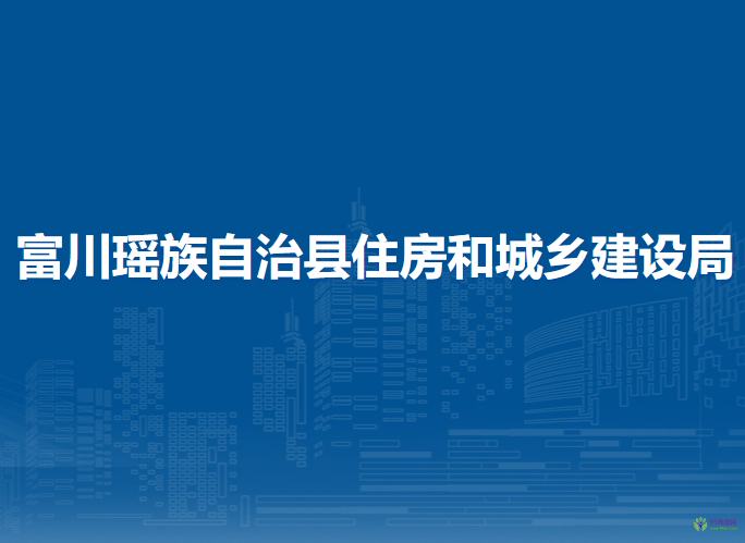 富川瑤族自治縣住房和城鄉(xiāng)建設(shè)局