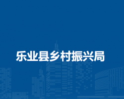 樂業(yè)縣鄉(xiāng)村振興局