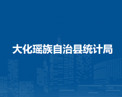 大化瑤族自治縣統(tǒng)計(jì)局