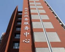天津市南開區(qū)政務(wù)服務(wù)中心