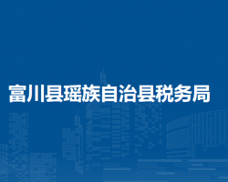 富川瑤族自治縣稅務局