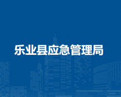 樂業(yè)縣應急管理局