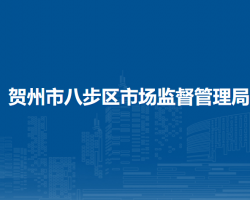 賀州市八步區(qū)市場監(jiān)督管理