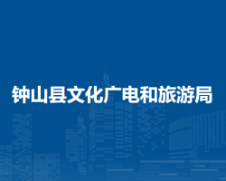 鐘山縣文化廣電和旅游局