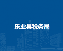樂業(yè)縣稅務局