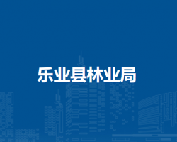 樂業(yè)縣林業(yè)局