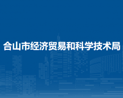 合山市經(jīng)濟(jì)貿(mào)易和科學(xué)技術(shù)