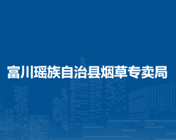 富川瑤族自治縣煙草專賣局