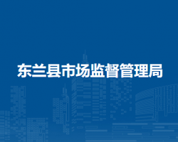 東蘭縣市場監(jiān)督管理局