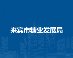 來(lái)賓市糖業(yè)發(fā)展局