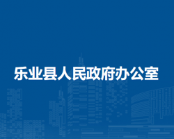 樂業(yè)縣人民政府辦公室