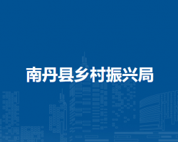 南丹縣鄉(xiāng)村振興局
