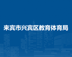 來(lái)賓市興賓區(qū)教育體育局