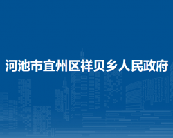 河池市宜州區(qū)祥貝鄉(xiāng)人民政府