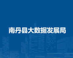 南丹縣大數(shù)據(jù)發(fā)展局