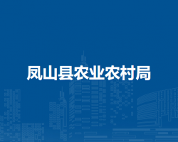 鳳山縣農(nóng)業(yè)農(nóng)村局