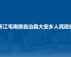 環(huán)江毛南族自治縣大安鄉(xiāng)人民政府