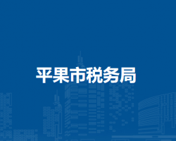 平果市稅務局