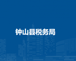 鐘山縣稅務局