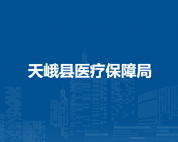 天峨縣醫(yī)療保障局