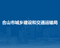 合山市城鄉(xiāng)建設(shè)和交通運(yùn)輸