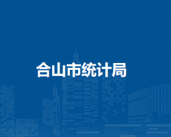 合山市統(tǒng)計(jì)局