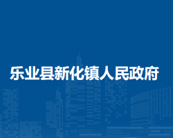 樂業(yè)縣新化鎮(zhèn)人民政府