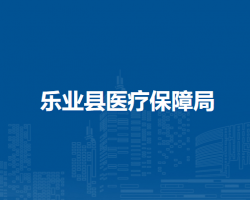 樂業(yè)縣醫(yī)療保障局