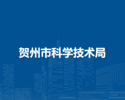 賀州市科學技術局